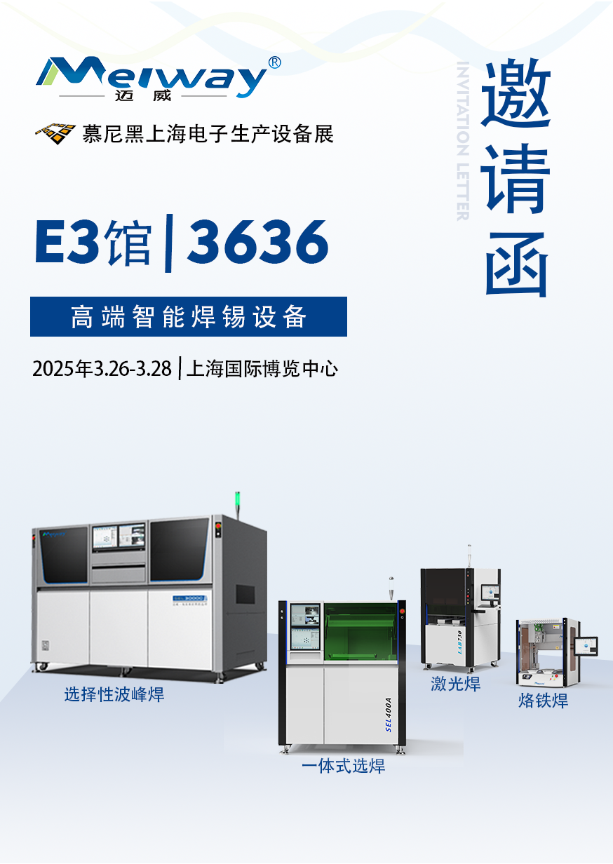 【展會邀請】邁威邀您參觀2025慕尼黑上海電子生產設備展！
